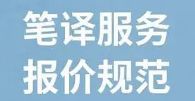 中國語言服務(wù)《筆譯服務(wù)報(bào)價(jià)規(guī)范》